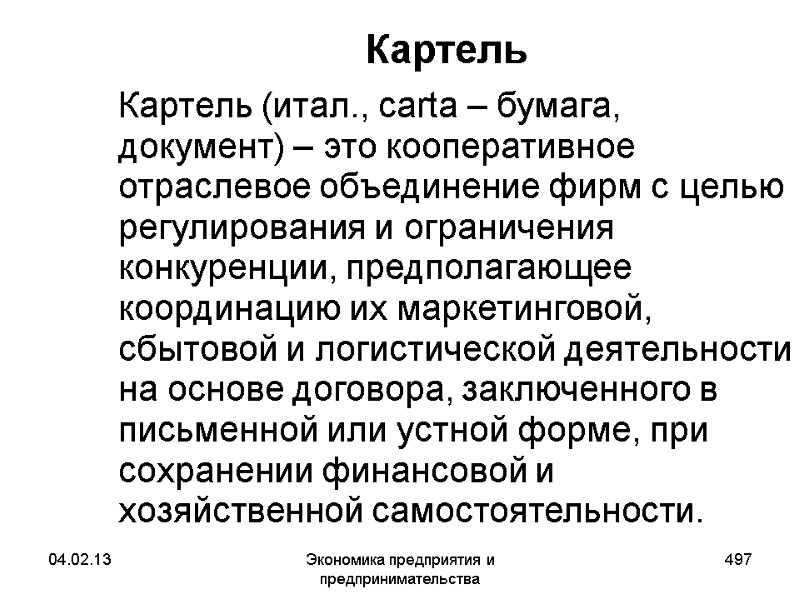 04.02.13 Экономика предприятия и предпринимательства 497 Картель Картель (итал., сarta – бумага, документ) 04.02.13 Экономика предприятия и предпринимательства 497 Картель Картель (итал., сarta – бумага, документ)